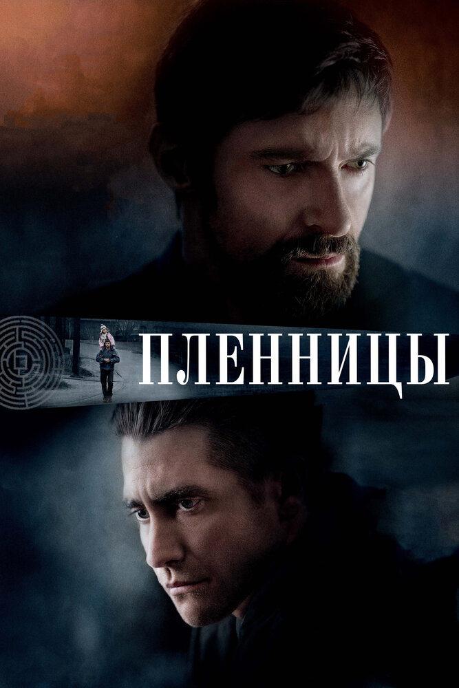 Пленницы (2013)