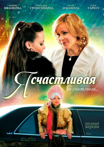 Я счастливая (2010)