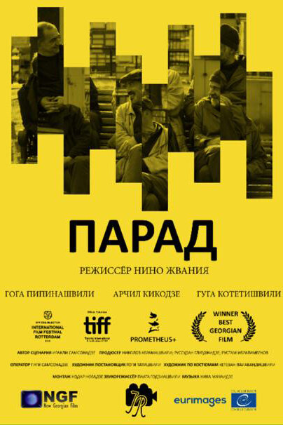 Парад (2018)