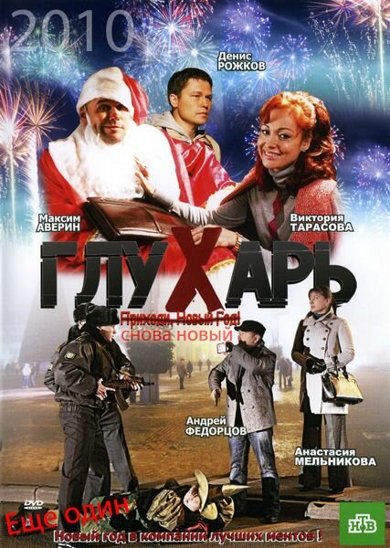 Глухарь. «Снова Новый!» (2010)