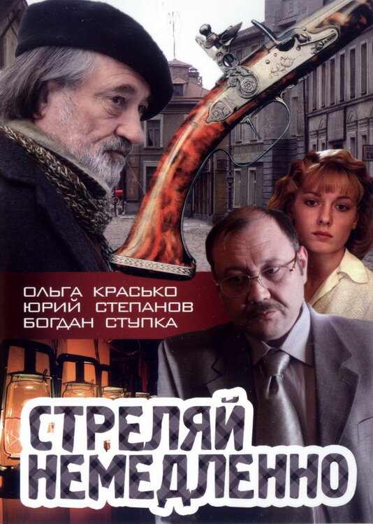 Стреляй немедленно! (2008)