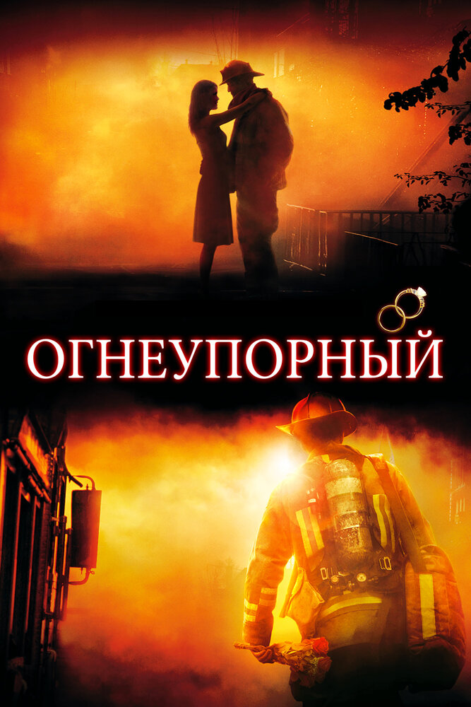 Огнеупорный (2008)