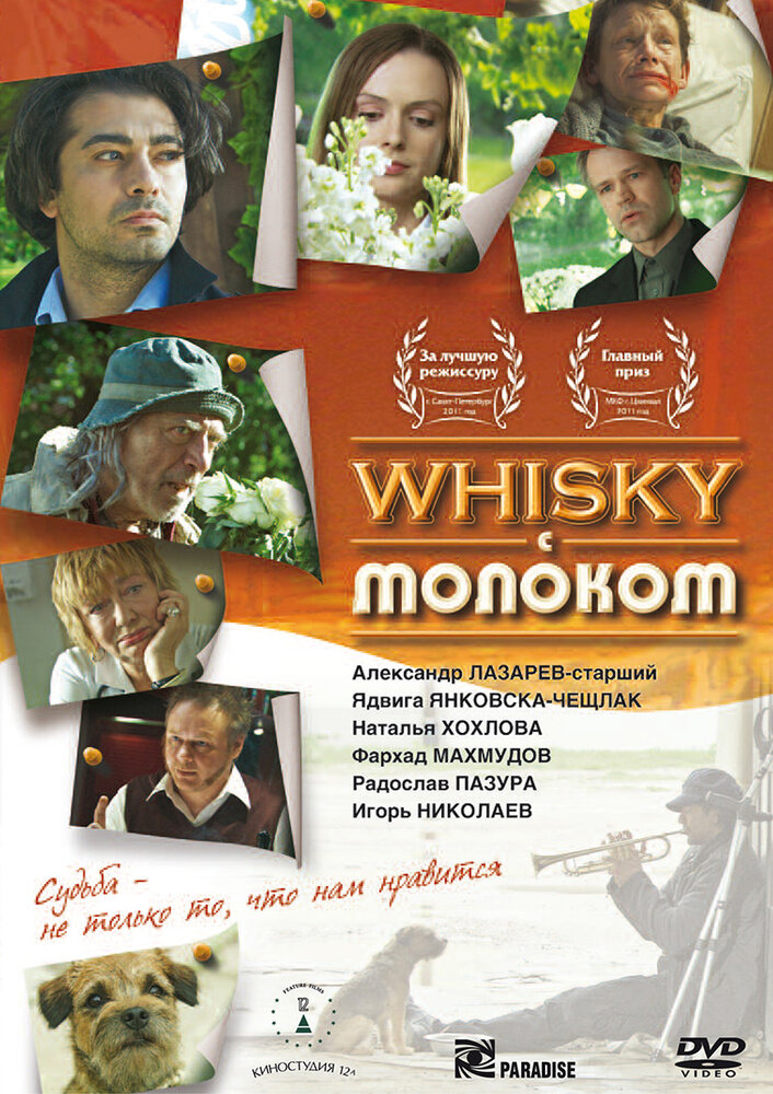 Виски с молоком (2010)