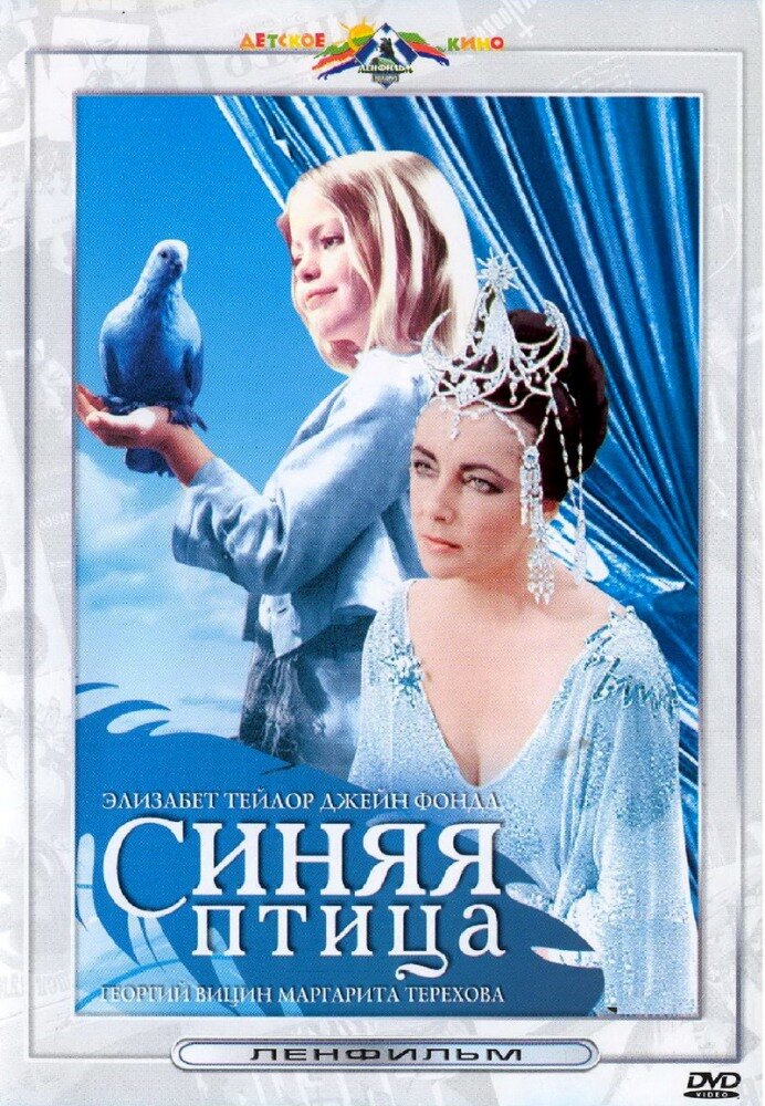 Синяя птица (1976)