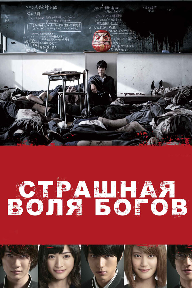 Страшная воля богов (2014)