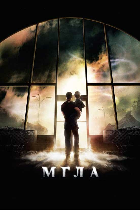 Мгла (2007)