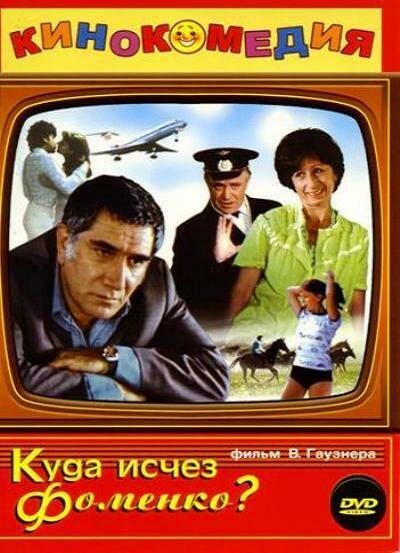 Куда исчез Фоменко? (1981)