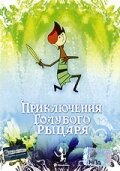 Приключения Голубого Рыцаря (1983)