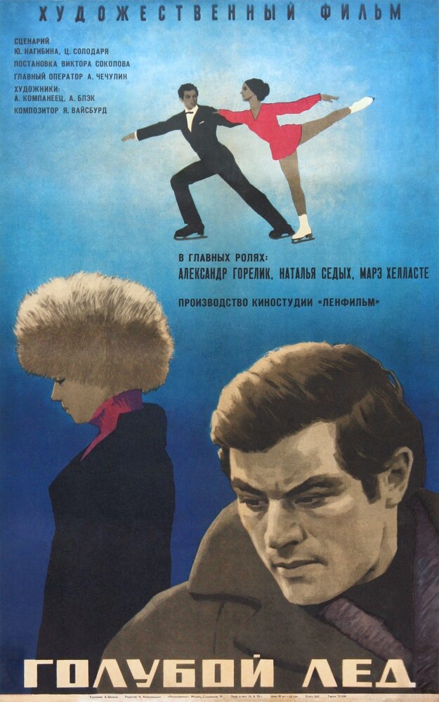 Голубой лед (1969)