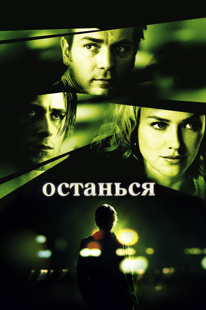 Останься (2005)