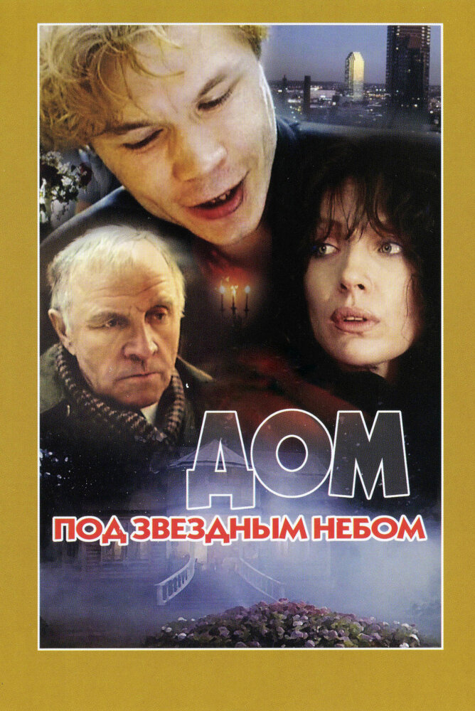 Дом под звездным небом (1991)