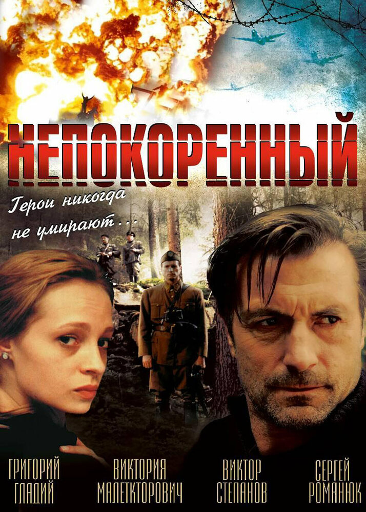 Непокоренный (2000)