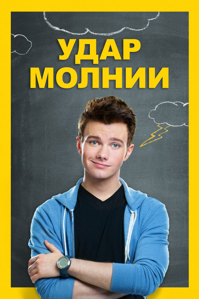 Удар молнии (2012)