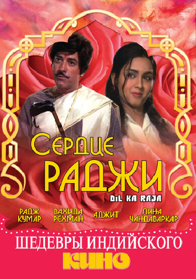 Сердце раджи (1972)