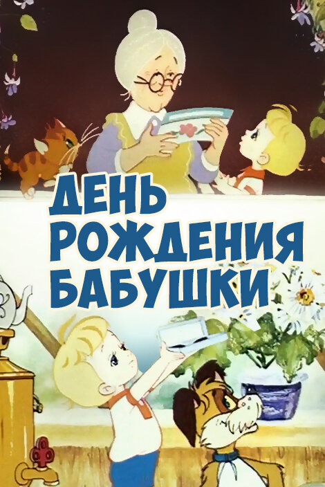 День рождения бабушки (1981)