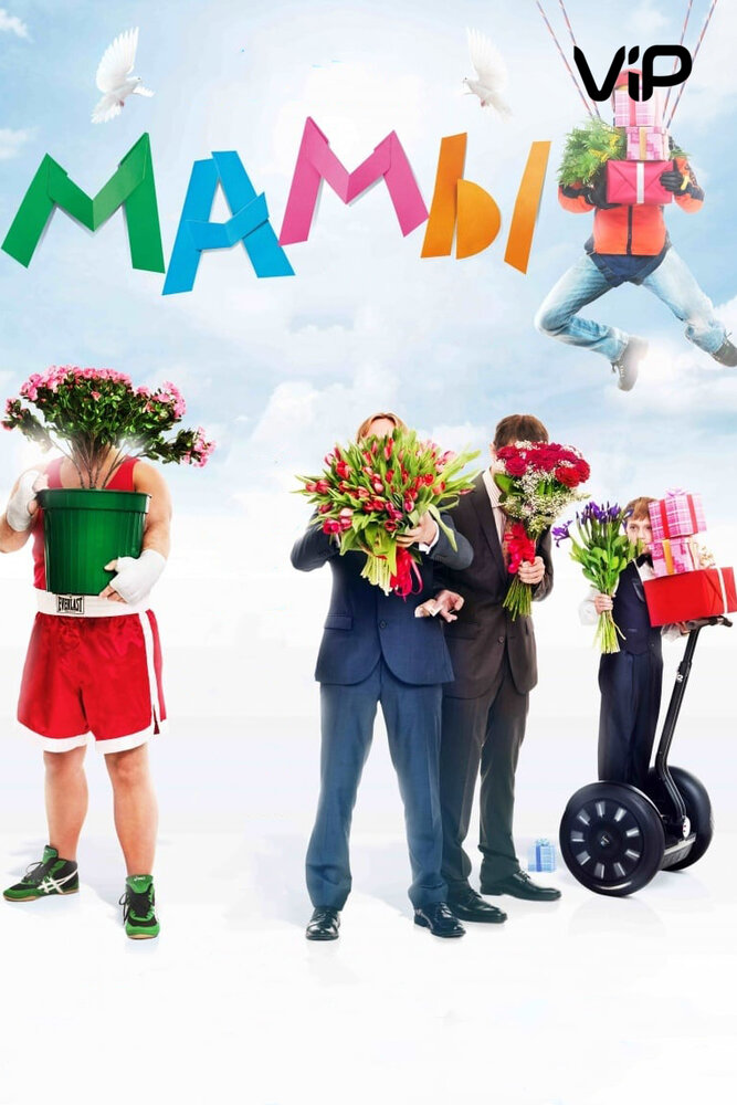 Мамы (2012)