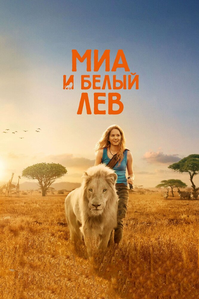 Миа и белый лев (2018)