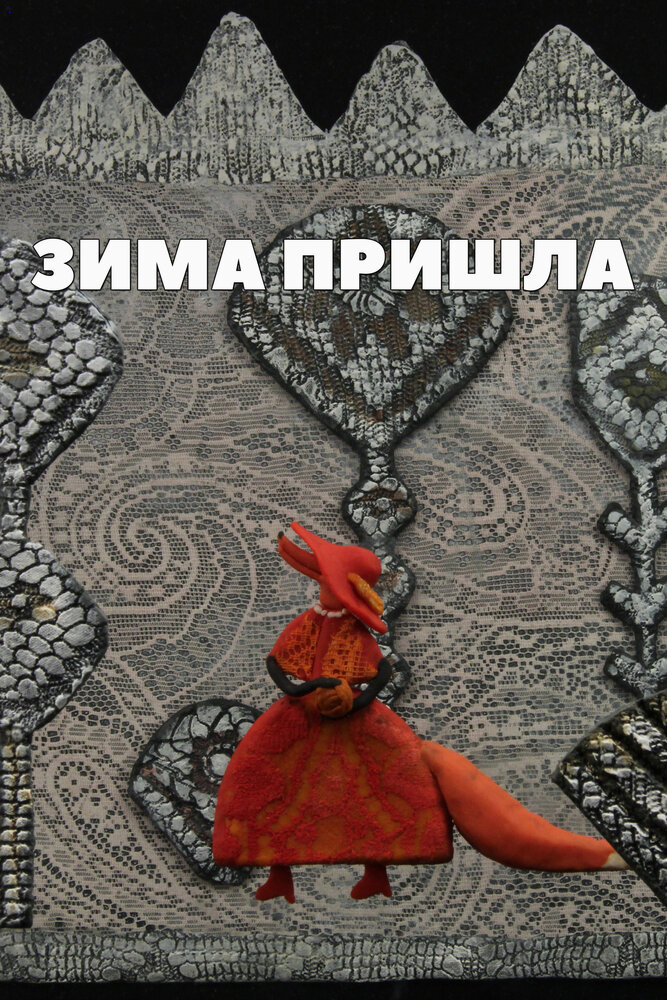 Зима пришла (2012)