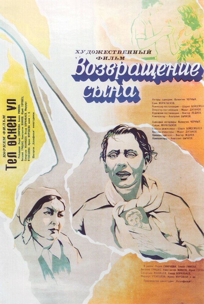 Возвращение сына (1977)