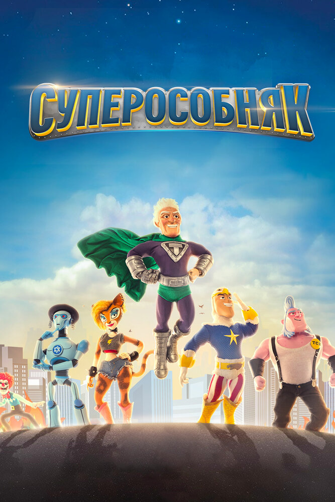 Суперособняк (2015)