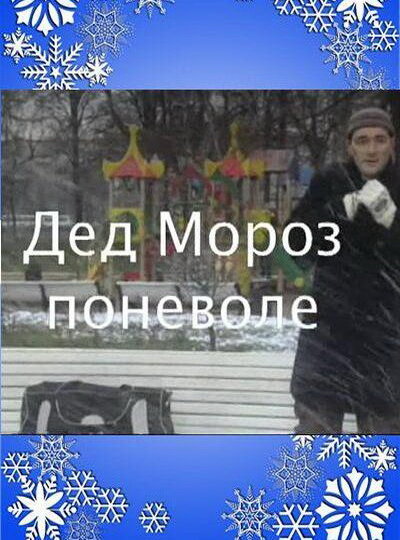 Дед Мороз поневоле (2007)