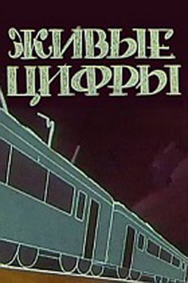 Живые цифры (1962)