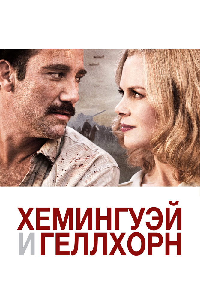 Хемингуэй и Геллхорн (2012)