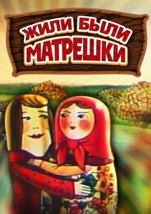 Жили-были матрешки (1981)