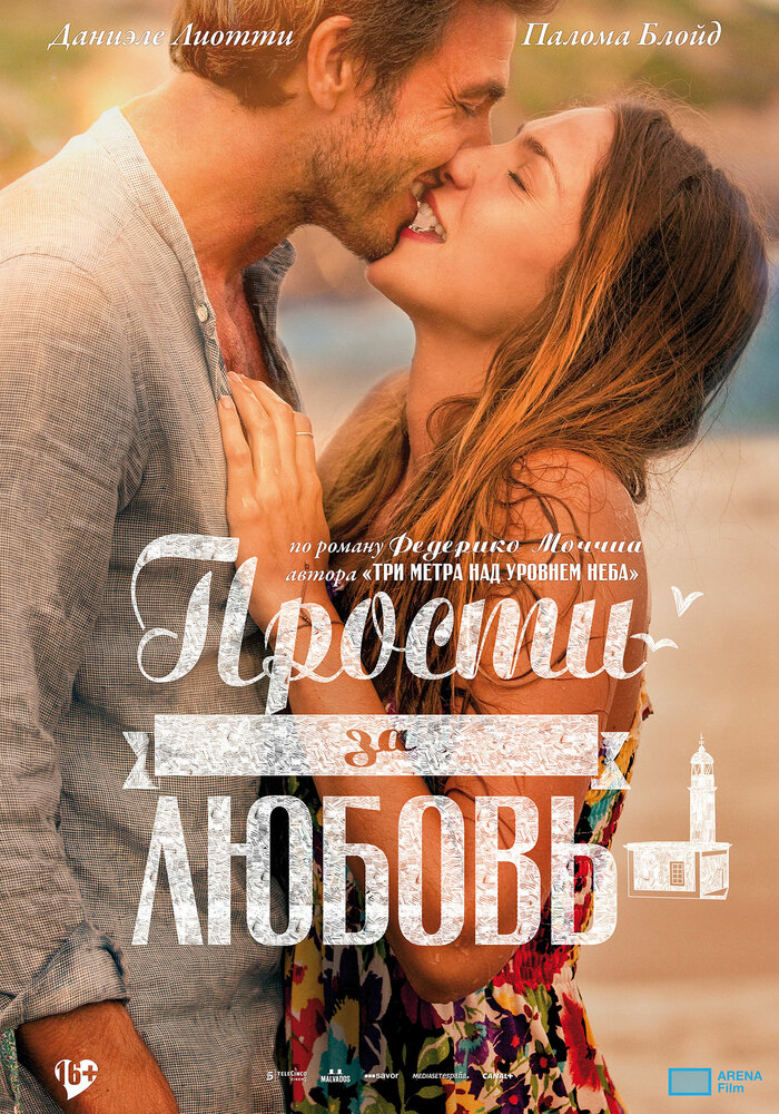 Прости за любовь (2014)