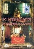 Китайская камасутра (1993)