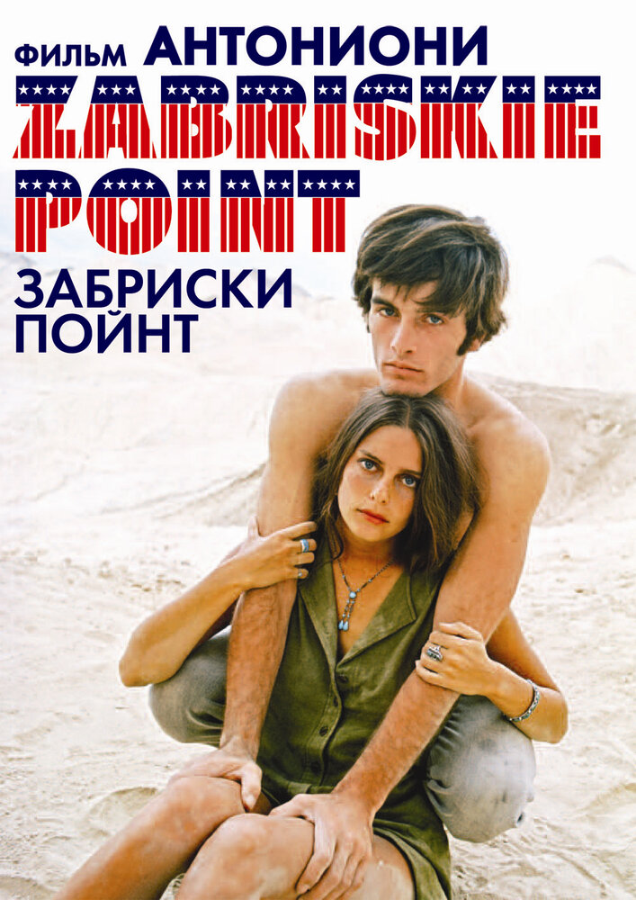 Забриски Пойнт (1970)