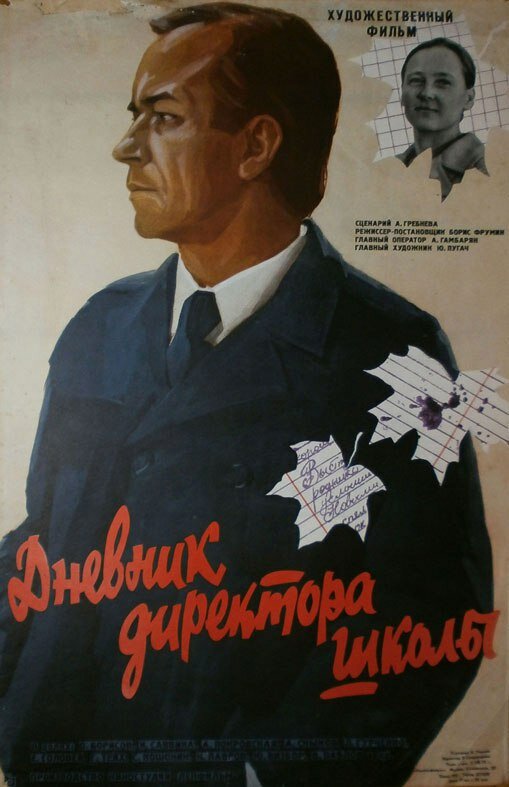 Дневник директора школы (1975)