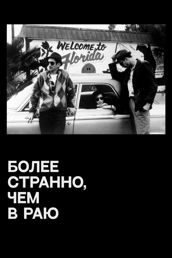 Более странно, чем в раю (1984)