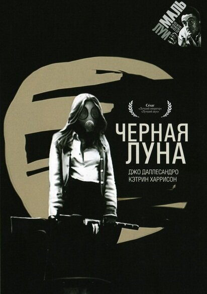 Черная луна (1975)