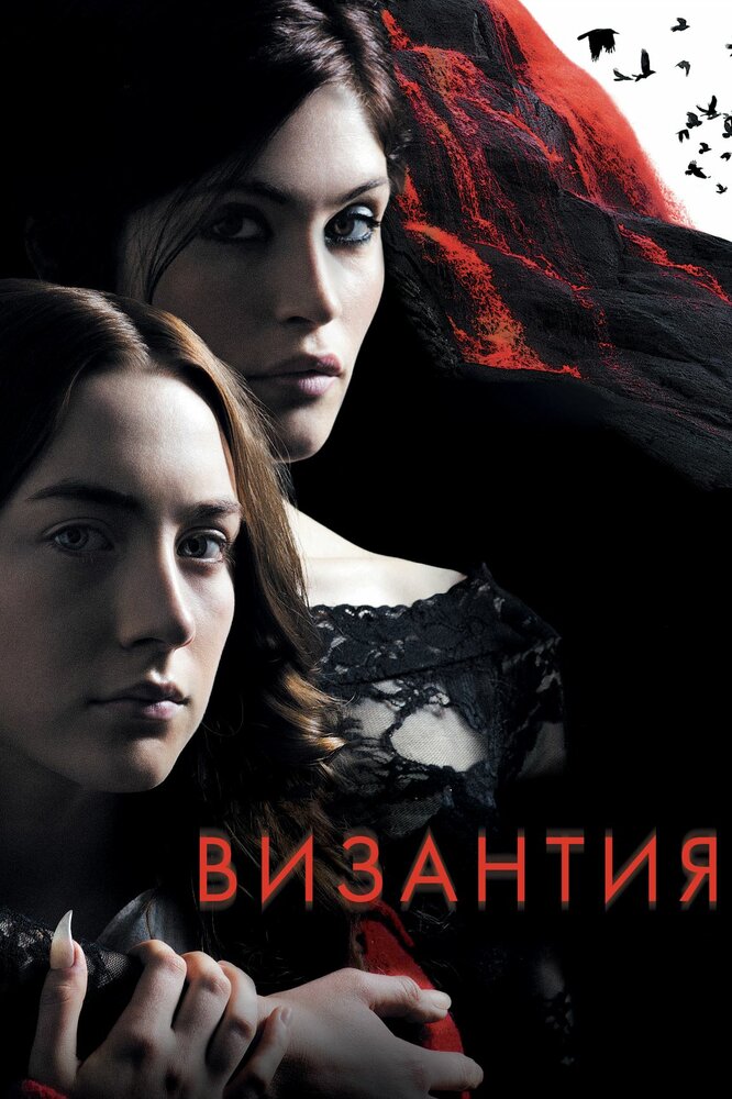 Византия (2012)