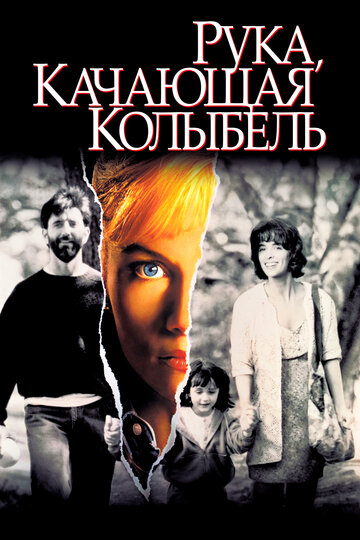 Рука, качающая колыбель (1992)