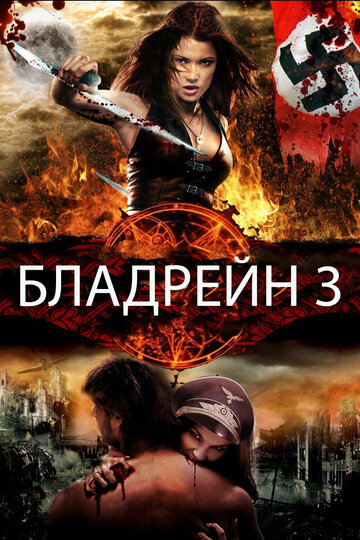 Бладрейн 3 (2010)