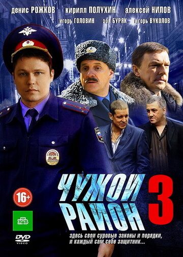 Чужой район 3 (2014)