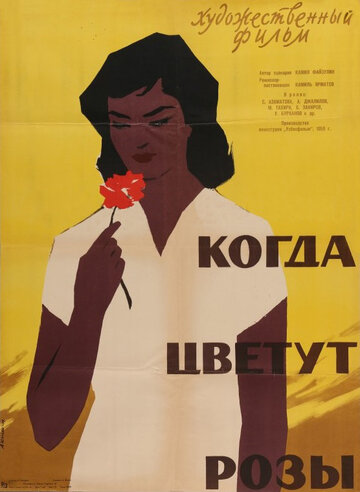 Когда цветут розы (1959)