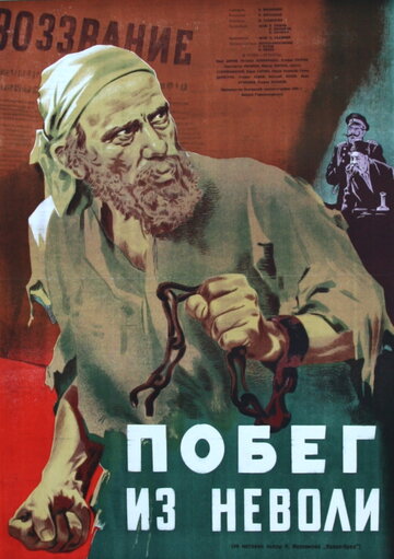 Побег из неволи (1950)