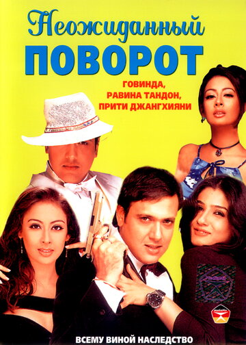 Неожиданный поворот (2002)