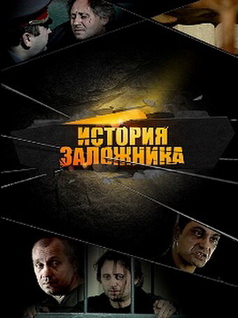 История заложника (2011)