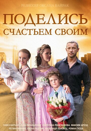 Поделись счастьем своим (2014)