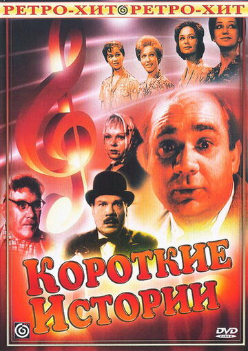 Короткие истории (1963)