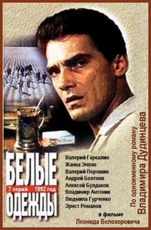 Белые одежды (1992)