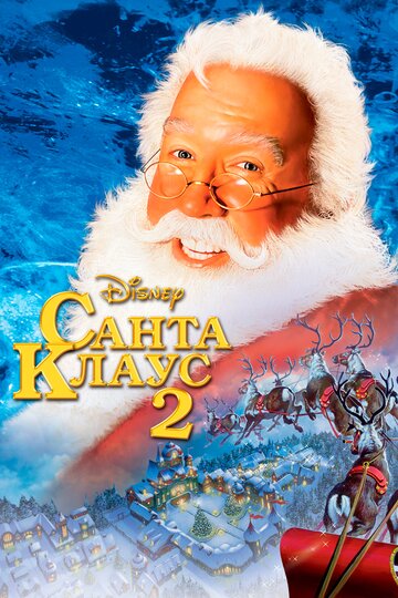 Санта Клаус 2 (2002)