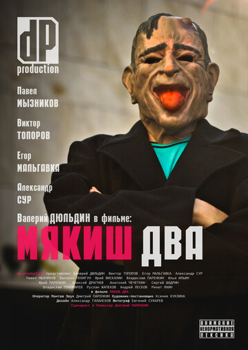 Мякиш два (2012)