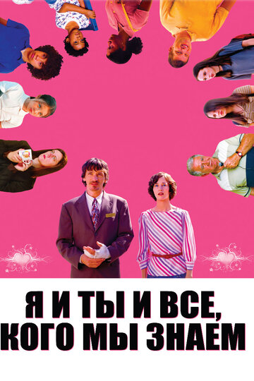 Я и ты и все, кого мы знаем (2005)