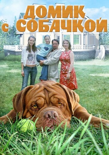 Домик с собачкой (2002)