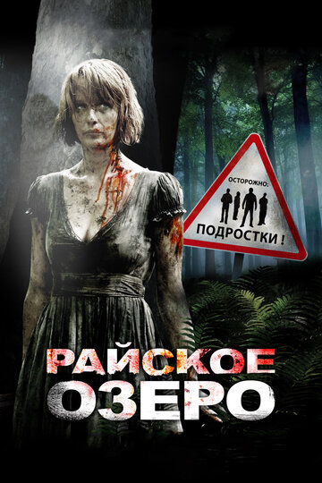 Райское озеро (2008)